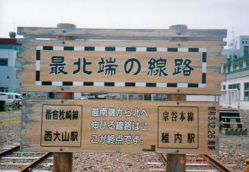線路の最北端