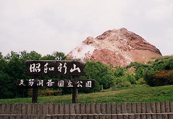 昭和新山