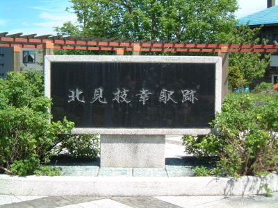 北見枝幸駅跡 12:34